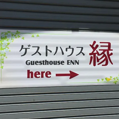 Guesthouse Enn 箱根 外观 照片